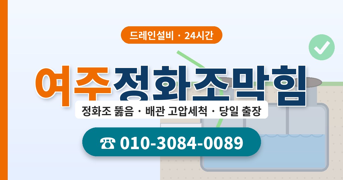 여주정화조막힘 드레인설비 010-3084-0089